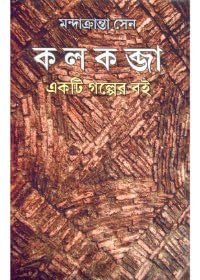 Kolkobja || Written By The Best Selling Bengali Author Mandakranta Sen || Trending [Hardcover] Mandakranta Sen - Retail Maharaj