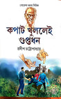 Kopat Khullei Guptodhan (Bengali Version) - Retail Maharaj