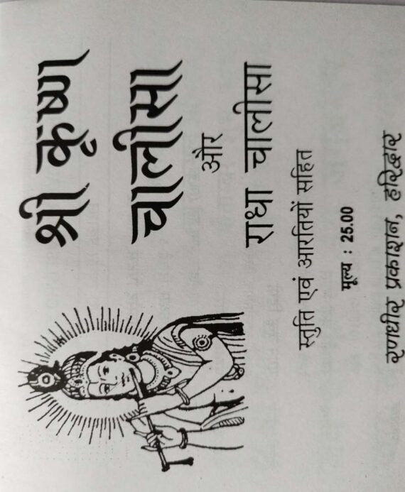 Krishna Chalisa and Radha Chalisa / कृष्ण चालीसा और राधा चालीसा - Retail Maharaj