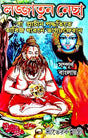 Lojjatun Necha (Bengali Version) - Retail Maharaj