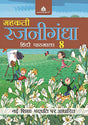 Madhuban Mehakti Rajnigandha Pathmala Class VIII - Retail Maharaj