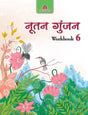 Madhubun Nootan Gunjan Hindi Workbook for Class 6 - Retail Maharaj