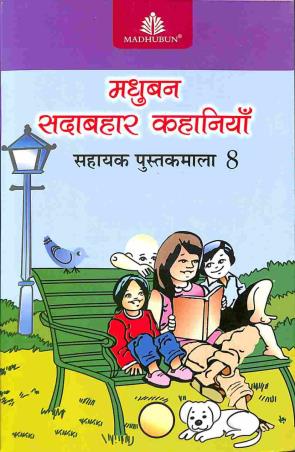 Madhubun Sadabahar Kahaniyan Sahayak Pustakmala 8 - Retail Maharaj