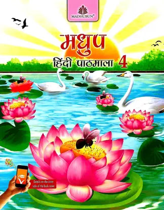 Madhup Hindi Pathmala - 4 - Retail Maharaj