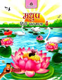 Madhup Hindi Pathmala - 4 - Retail Maharaj