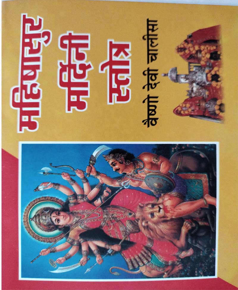Mahishasura Mardini Stotra and Vaishno Devi Chalisa - Retail Maharaj