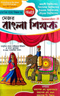 Major Bangla Shikhak Semester-2 K.U./B.U./G.U./U.U. (Bengali Version) - Retail Maharaj