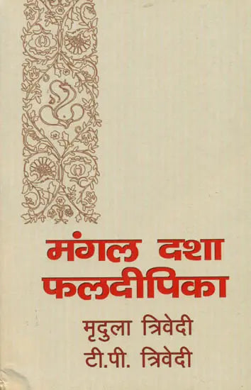 मंगल दशा फलदीपिका: Mangal Dasha Phaladipika - Retail Maharaj