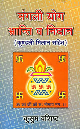 मंगली योग भ्रान्ति व निदान: Mangali Yoga - Doubts and Resolutions - Retail Maharaj