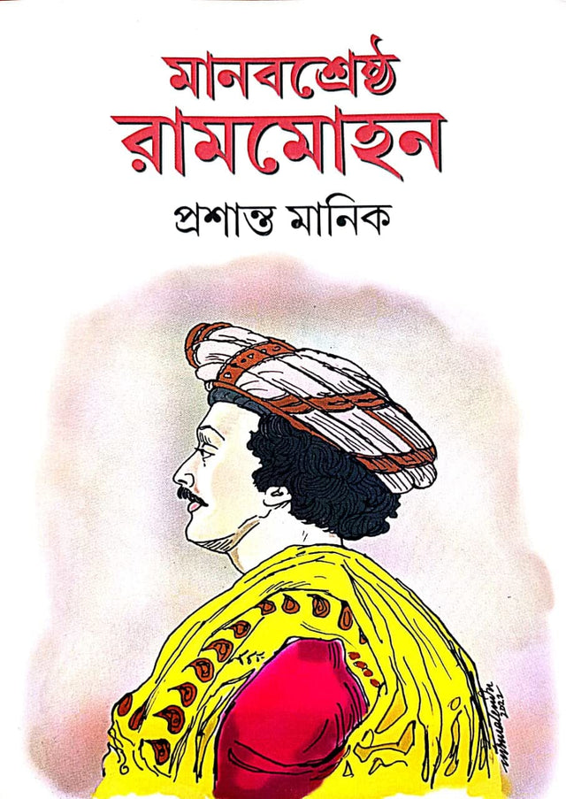 Manobsrestho Rammohon (Bengali Version) - Retail Maharaj
