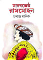 Manobsrestho Rammohon (Bengali Version) - Retail Maharaj