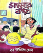 Masor Bari (Bengali Version) - Retail Maharaj