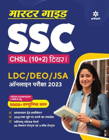 Master Guide SSC CHSL (10+2) Tier 1 LDC/DEO/JSA Online Pariksha 2023 - Retail Maharaj