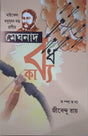 MEGHNADBADH KAVYA - Retail Maharaj