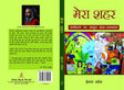 Mera Sehar - Retail Maharaj