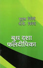 बुध दशा फलदीपिका- Mercury Dashaphal Deepika - Retail Maharaj