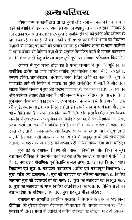 बुध दशा फलदीपिका- Mercury Dashaphal Deepika - Retail Maharaj