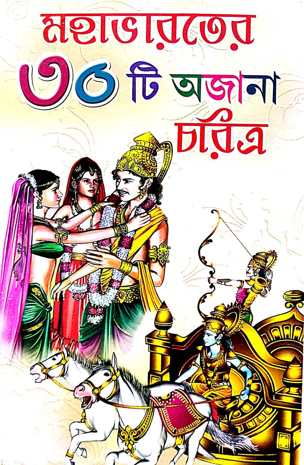 Mohabharoter 30 Ti Ajana Charitra (Bengali Version) - Retail Maharaj