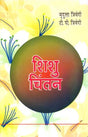 शिशु चिंतन: Musings of Child - Retail Maharaj