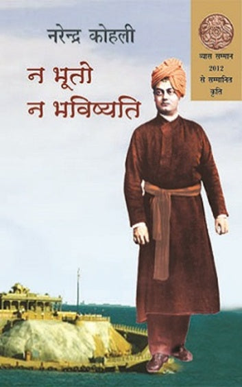 Na Bhooto Na Bhavishyati - Retail Maharaj