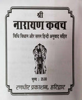 नारायण कवच / Narayan Kawach - Retail Maharaj