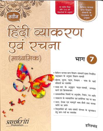 Naveen Hindi Vyakaran Avam Rachana (Madhyamik) Bhag 7 - Retail Maharaj