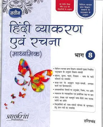Naveen Hindi Vyakaran Avam Rachana (Madhyamik) Bhag 8 - Retail Maharaj