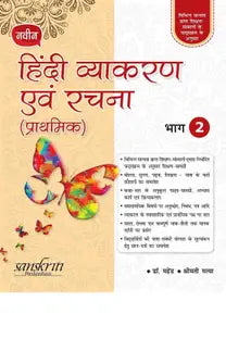 Naveen Hindi Vyakaran Avam Rachna (Prathmik) 2 - Retail Maharaj