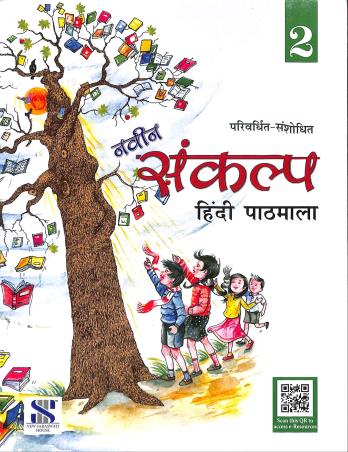 Naveen Sankalp Hindi Pathmala Class 2 - Retail Maharaj