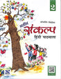Naveen Sankalp Hindi Pathmala Class 2 - Retail Maharaj