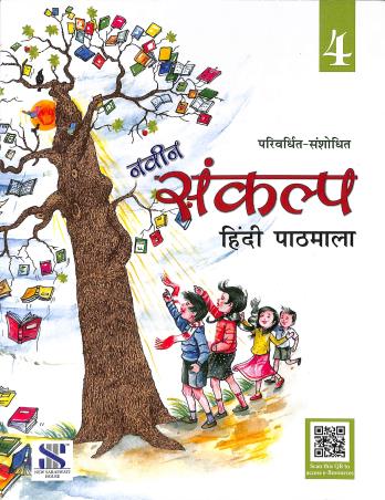 Naveen Sankalp Hindi Pathmala Class 4 - Retail Maharaj