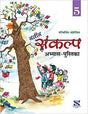 Navin Sankalp Abhyas Pustika 5 - Retail Maharaj