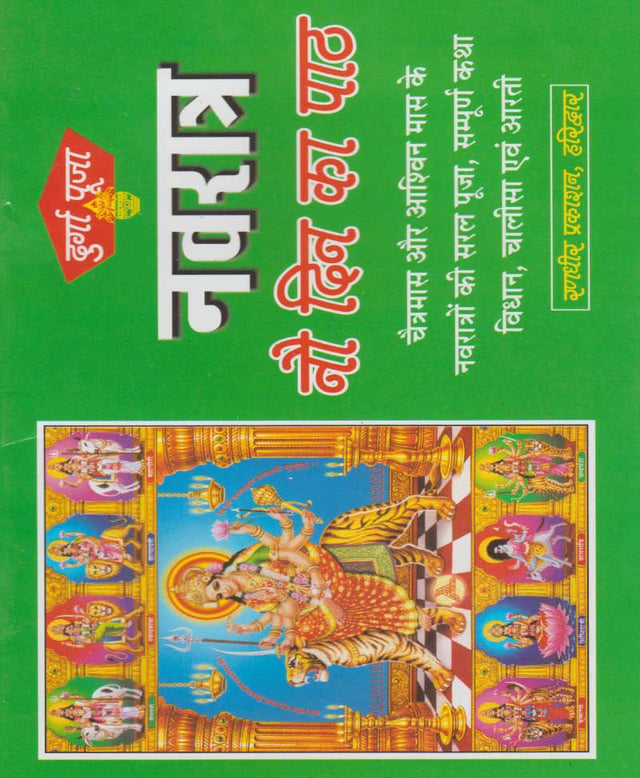 Navratri Nine Days' Path / नवरात्र नौ दिन का पाठ - Retail Maharaj