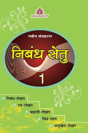 Nibandh Setu-1 - Retail Maharaj