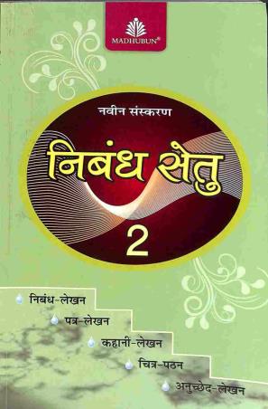 Nibandh Setu 2 - Retail Maharaj
