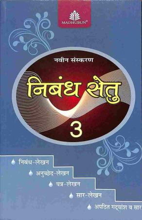 Nibandh Setu 3 - Retail Maharaj