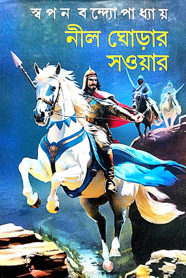 Nil Ghorer Sawyar (Bengali Version) - Retail Maharaj
