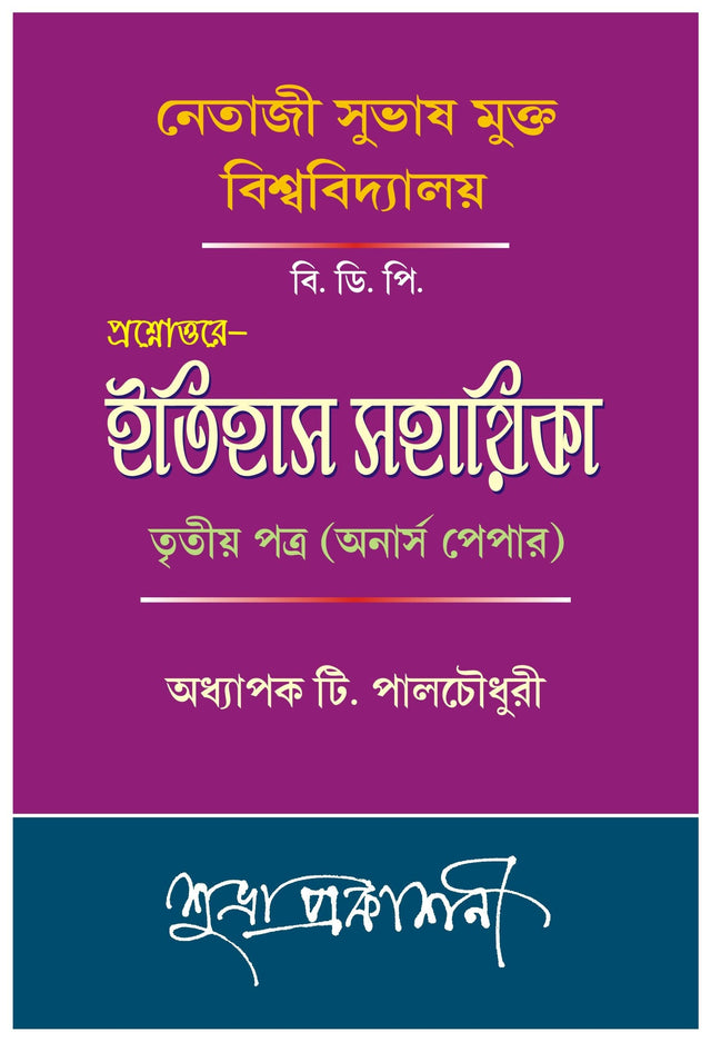 NSOU B.D.P Prasnauttore Itihas Sahayika Tritiyo Potro (Honours Paper) - Retail Maharaj