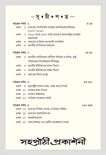 NSOU Prasnauttore SPS- III Subsidiary Political Science Paper-III - Retail Maharaj