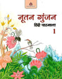 NUTAN GUNJAN (HINDI PATHMALA) CLASS 1 - Retail Maharaj