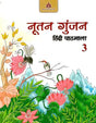 NUTAN GUNJAN (HINDI PATHMALA) CLASS 3 - Retail Maharaj