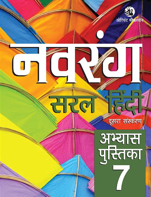 Orient Blackswan | Navrang | Saral Hindi | Abhyas Pustika | Class 7 | - Retail Maharaj