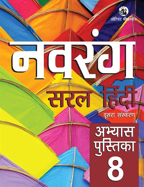 Orient Blackswan | Navrang | Saral Hindi | Abhyas Pustika | Class 8 | - Retail Maharaj