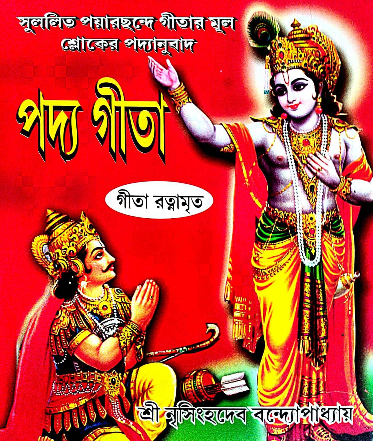 Padya Gita (Bengali Version) - Retail Maharaj