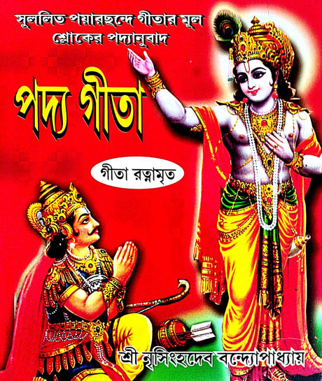Padya Gita (Bengali Version) - Retail Maharaj