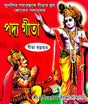 Padya Gita (Bengali Version) - Retail Maharaj