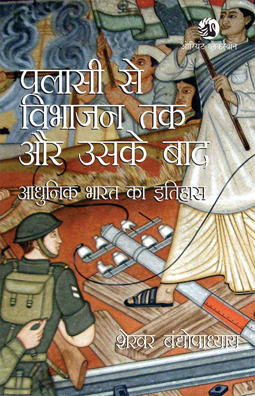 Palassi se Vibhajan Tak aur Uske Baad : Adhunik Bharat Ka Itihas - Retail Maharaj