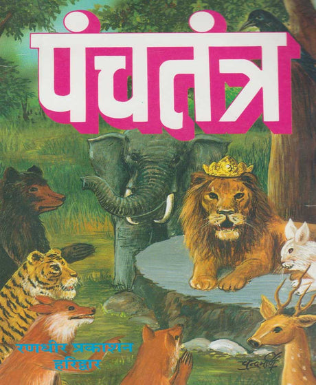Panchatantra / पंचतंत्र - Retail Maharaj