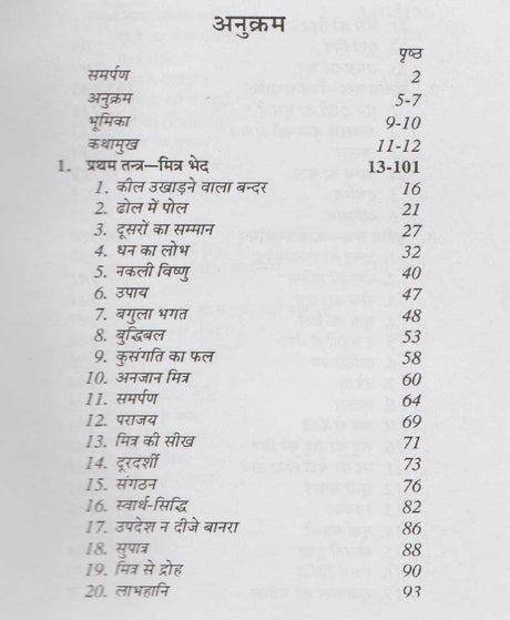 Panchatantra / पंचतंत्र - Retail Maharaj