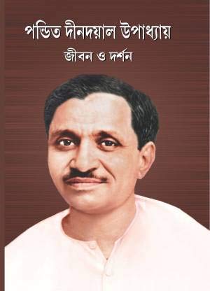 Pandit Dindayal Upadhyay Jibon O Darshan - Retail Maharaj